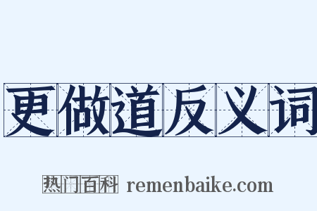 更做道反义词是什么意思的图片